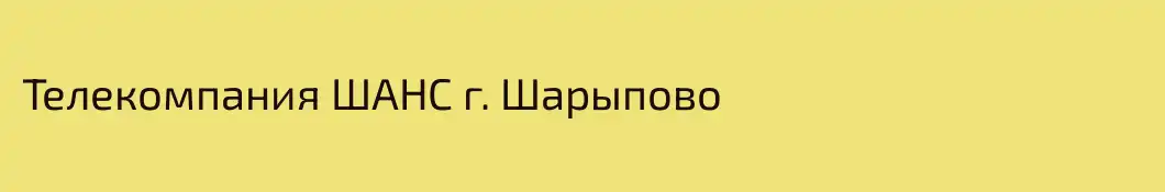 Телекомпания ШАНС г. Шарыпово